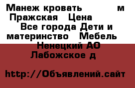  Манеж-кровать Jetem C3 м. Пражская › Цена ­ 3 500 - Все города Дети и материнство » Мебель   . Ненецкий АО,Лабожское д.